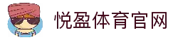 YUEYING | 悦盈体育·官方网站